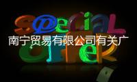 南寧貿(mào)易有限公司有關(guān)廣西南寧商貿(mào)公司的詳細(xì)內(nèi)容