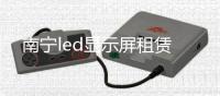 南寧led顯示屏租賃