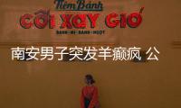 南安男子突發(fā)羊癲瘋 公交司機停車搶救