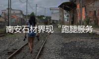 南安石材界現“跑腿服務”接客送貨帶路