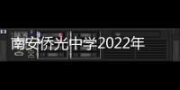 南安僑光中學2022年高考喜報（南安僑光中學）