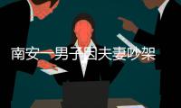 南安一男子因夫妻吵架 躲賓館燒炭輕生及時獲救