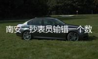南安一抄表員輸錯一個數 居民家中用水多出近百噸