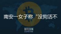 南安一女子稱“沒狗活不下去” 分手要爭狗狗撫養權