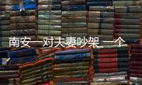 南安一對(duì)夫妻吵架 一個(gè)關(guān)門開煤氣一個(gè)身體探出護(hù)欄