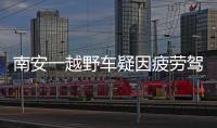 南安一越野車疑因疲勞駕駛撞向路邊公共自行車租賃點