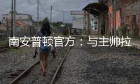 南安普頓官方：與主帥拉塞爾馬丁續(xù)約3年，上賽季帶隊(duì)沖超