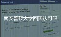 南安普頓大學(xué)回國(guó)認(rèn)可嗎？ 南安普頓大學(xué)國(guó)內(nèi)認(rèn)可度高嗎