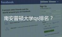 南安普頓大學(xué)qs排名？ 南安普頓大學(xué)歷年qs排名