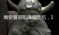 南安普頓陷降級危機，19輪僅6分倒數(shù)第一