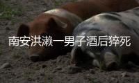 南安洪瀨一男子酒后猝死 朋友竟以為他睡著了