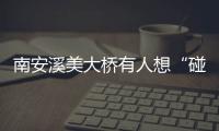 南安溪美大橋有人想“碰瓷”？原來他喝醉了