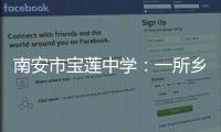 南安市寶蓮中學：一所鄉村學校的足球之路