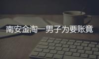 南安金淘一男子為要賬竟誣告陷害他人 被拘5日
