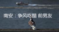 南安：爭(zhēng)風(fēng)吃醋 前男友與現(xiàn)任追求者互毆