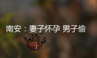 南安：妻子懷孕 男子偷盜內衣自慰被刑拘