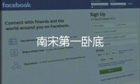 南宋第一臥底