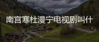 南宮寒杜漫寧電視劇叫什么名字