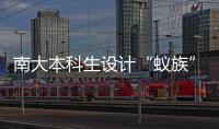 南大本科生設計“蟻族”房子獲全國大獎