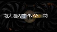南大潘丙才PNAS：納米限域下1O2介導的鐵基類Fenton催化反應 – 材料牛