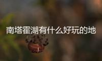 南塔霍湖有什么好玩的地方？行走南塔霍湖記錄隨筆