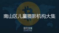 南山區兒童攝影機構大集合
