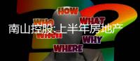 南山控股:上半年房地產(chǎn)開發(fā)業(yè)務(wù)實(shí)現(xiàn)全口徑銷售額53.3億元