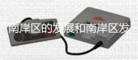 南岸區(qū)的發(fā)展和南岸區(qū)發(fā)展熱點(diǎn)事件有哪些的詳細(xì)介紹