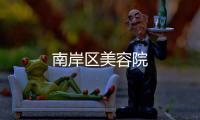 南岸區美容院