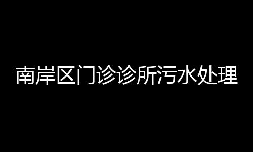 南岸區(qū)門診診所污水處理設備