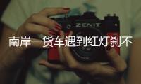 南岸一貨車遇到紅燈剎不住致五車相撞