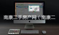 南康二手房產網（南康二手房網）