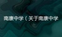 南康中學（關于南康中學的基本情況說明介紹）