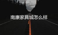 南康家具城怎么樣