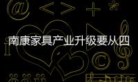 南康家具產業升級要從四點著手 孵化品牌企業