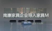 南康家具企業(yè)導(dǎo)入家具M(jìn)CT系統(tǒng)變革企業(yè)發(fā)展