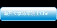 南開(kāi)大學(xué)陳軍院士Chem:基于聚蒽醌陽(yáng)極的可充電水性聚合物