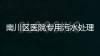 南川區(qū)醫(yī)院專用污水處理設備