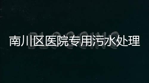 南川區醫院專用污水處理設備