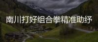 南川打好組合拳精準助紓困