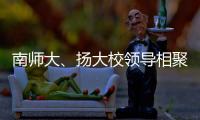 南師大、揚大校領導相聚我校  共商三校交流協作大計