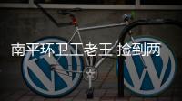 南平環衛工老王 撿到兩萬現金交給民警