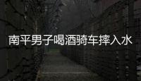 南平男子喝酒騎車(chē)摔入水溝 報(bào)假警稱(chēng)被車(chē)撞