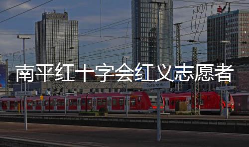 南平紅十字會(huì)紅義志愿者給老人們過端午節(jié)