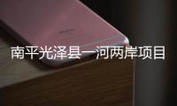 南平光澤縣一河兩岸項目現場 建設者們烈日下修筑護岸
