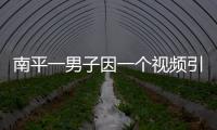 南平一男子因一個(gè)視頻引猜忌 持刀砍向妻子