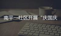 南平一社區(qū)開展“慶國慶 迎重陽”包餃子活動(dòng)