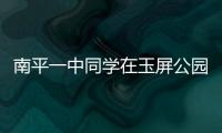 南平一中同學在玉屏公園舉行漢服表演