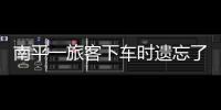 南平一旅客下車時遺忘了貴重物品 卻謊稱“被盜”