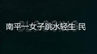 南平一女子跳水輕生 民警火速救人